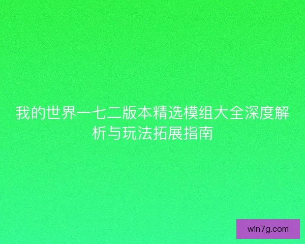 我的世界一七二版本精选模组大全深度解析与玩法拓展指南