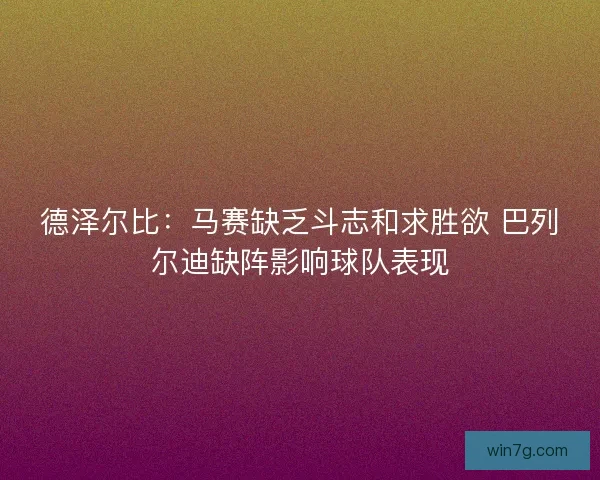 德泽尔比：马赛缺乏斗志和求胜欲 巴列尔迪缺阵影响球队表现